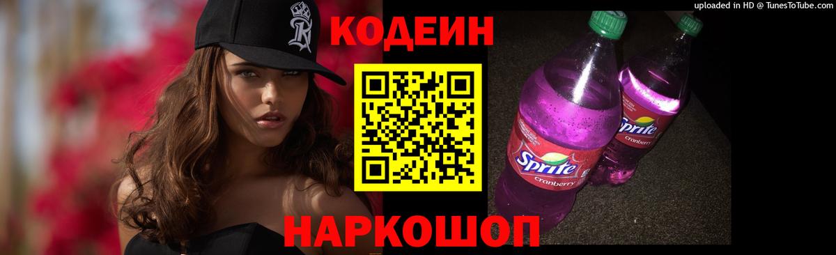 Кодеин напиток Lean (лин)  Кодеиновый сироп Lean Purple Drank  Вход с VPN  Ростов-на-Дону 